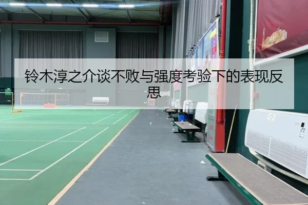 铃木淳之介谈不败与强度考验下的表现反思